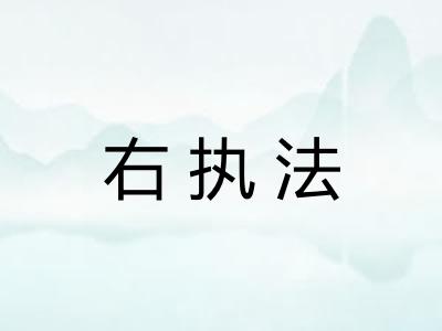 右执法 右执法