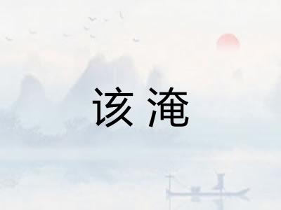 该淹