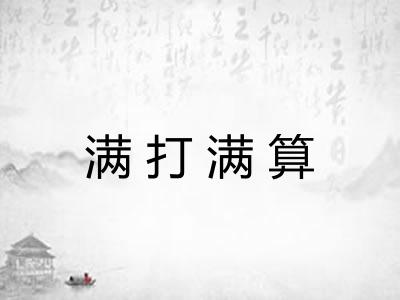 满打满算