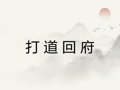 打道回府 打道回府