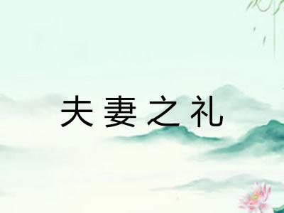 夫妻之礼