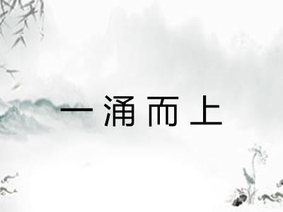一涌而上 一涌而上