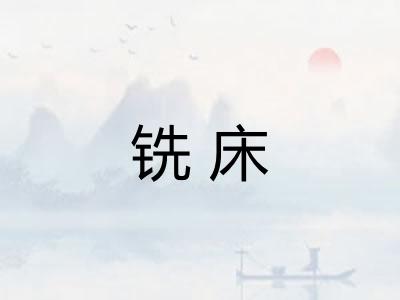 铣床