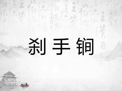 刹手锏