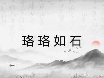 珞珞如石