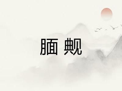 腼觍