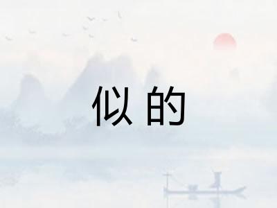 似的 似的
