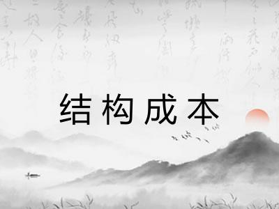 结构成本