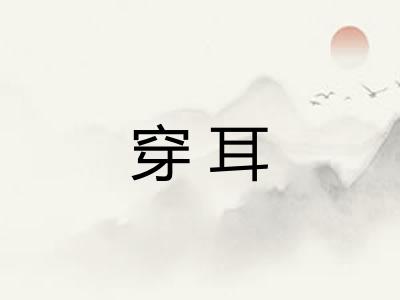 穿耳