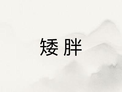 矮胖