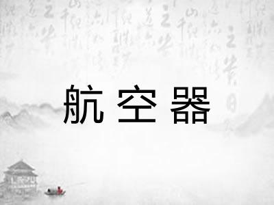 航空器