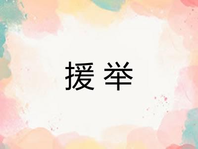 援举 援举