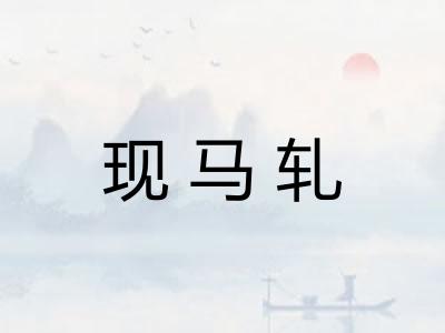 现马轧