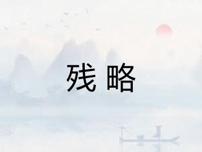 残略