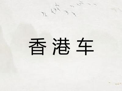 香港车