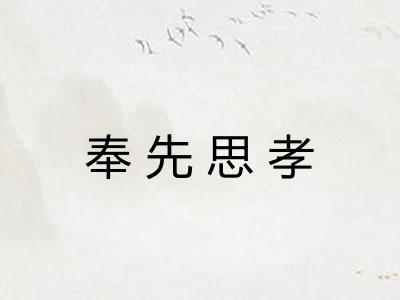 奉先思孝