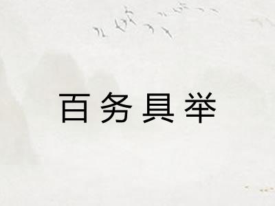 百务具举