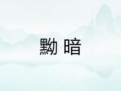 黝暗