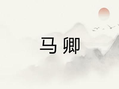 马卿