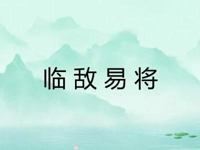 临敌易将