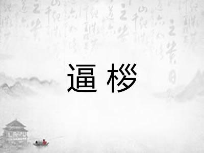 逼桚