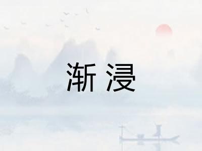 渐浸