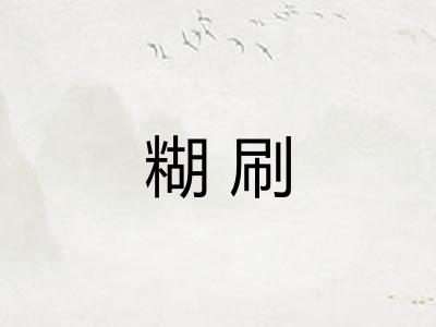 糊刷