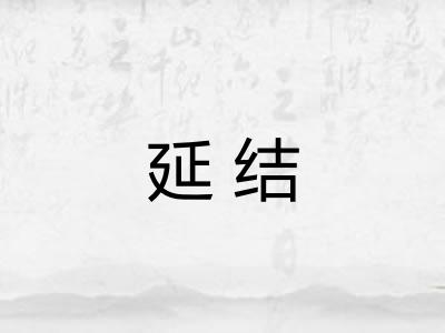 延结