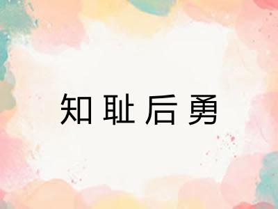知耻后勇