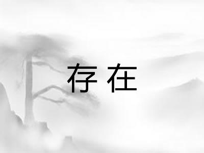 存在 存在