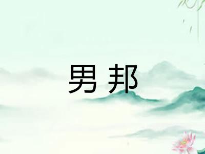 男邦
