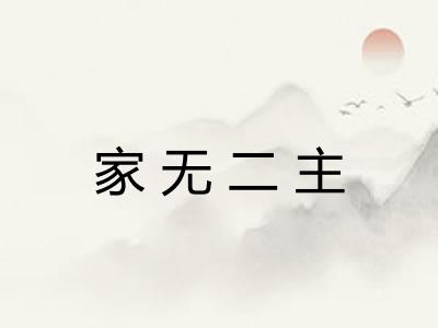 家无二主
