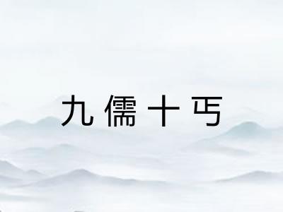 九儒十丐
