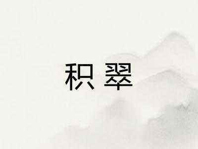 积翠