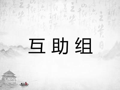 互助组 互助组