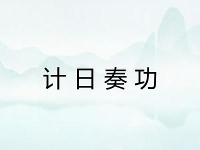 计日奏功 计日奏功
