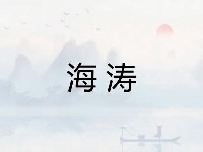 海涛