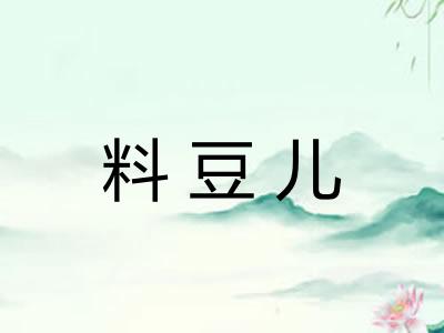 料豆儿