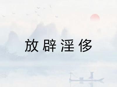 放辟淫侈