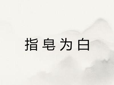 指皂为白 指皂为白