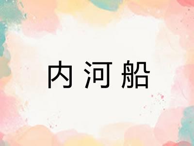 内河船