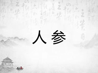 人参
