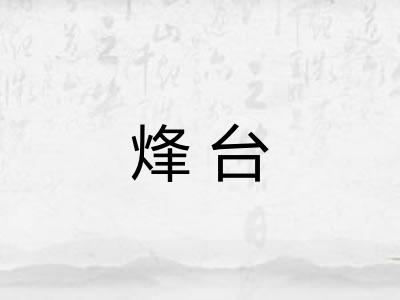 烽台 烽台