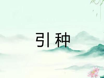 引种