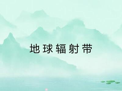 地球辐射带