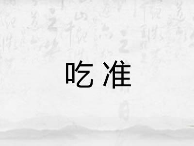 吃准
