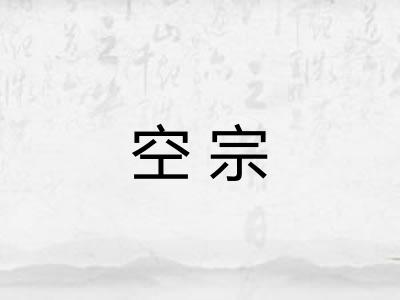 空宗 空宗