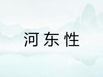 河东性