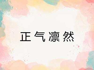 正气凛然 正气凛然