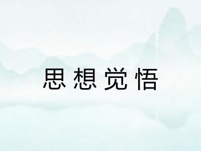 思想觉悟